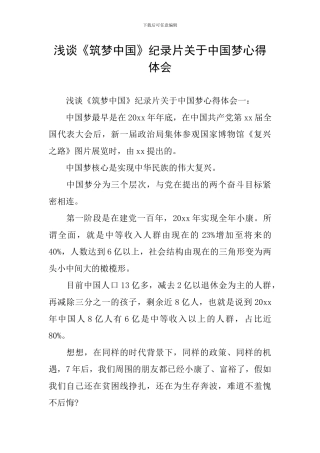 浅谈《筑梦中国》纪录片关于中国梦心得体会