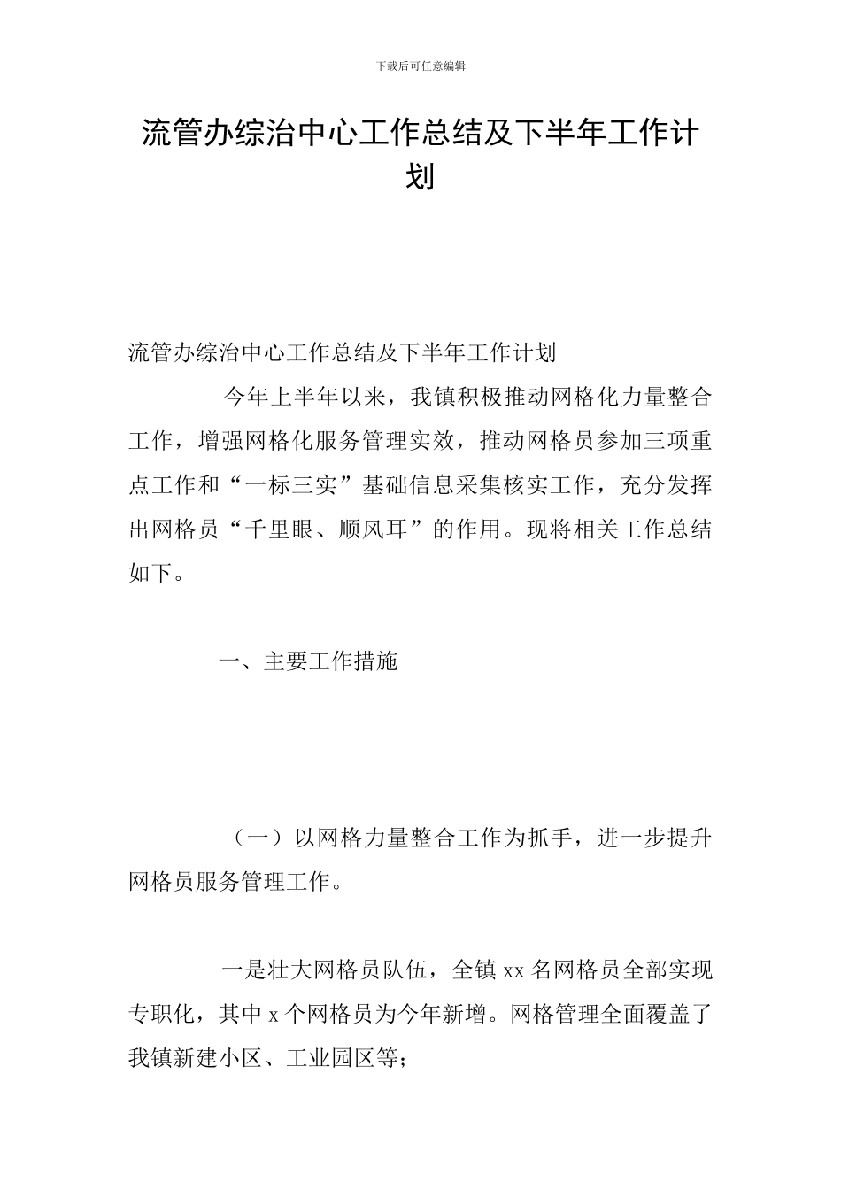 流管办综治中心工作总结及下半年工作计划_第1页