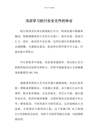 浅谈学习航行安全文件的体会