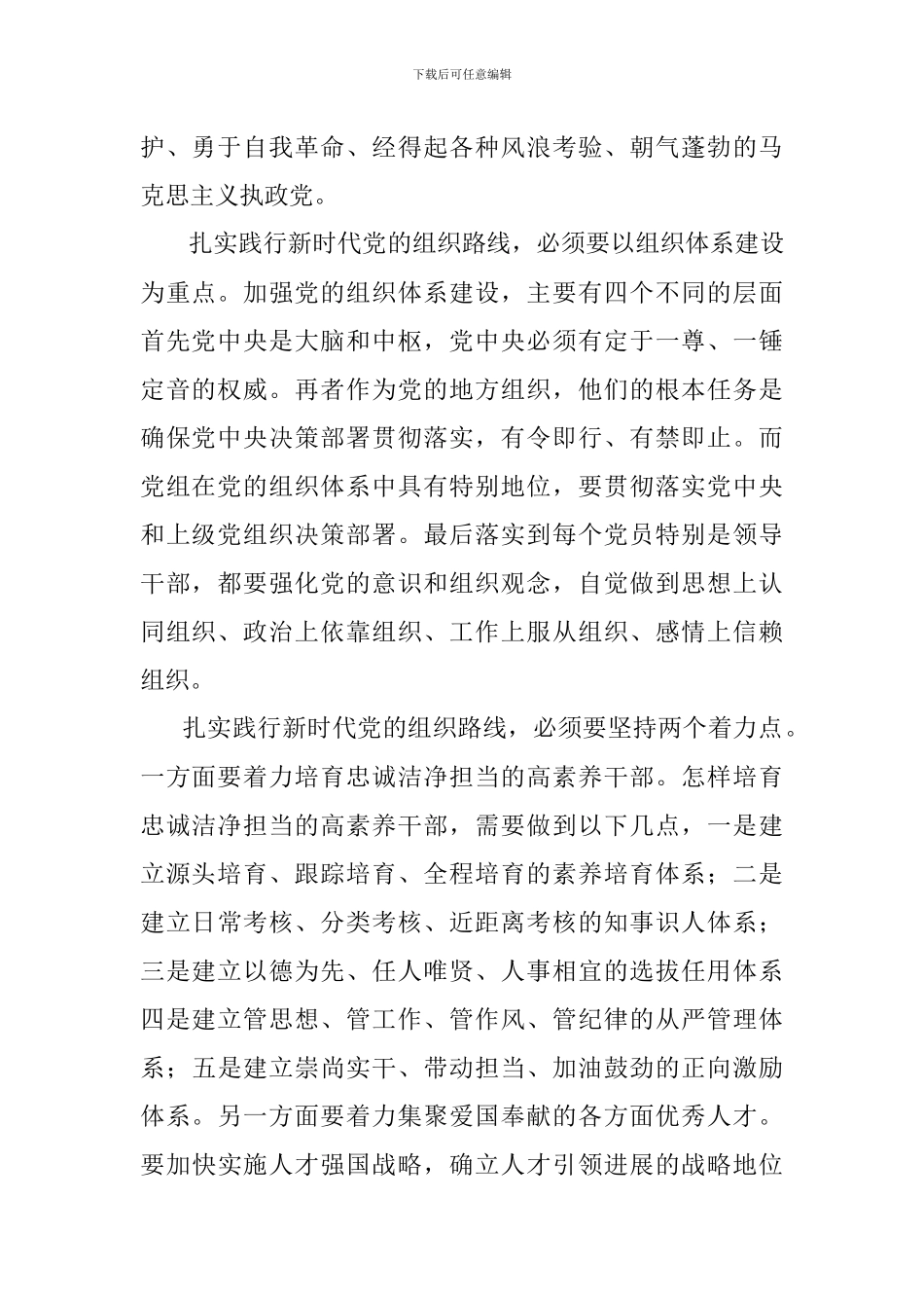 浅谈如何践行新时代党的组织路线_第2页