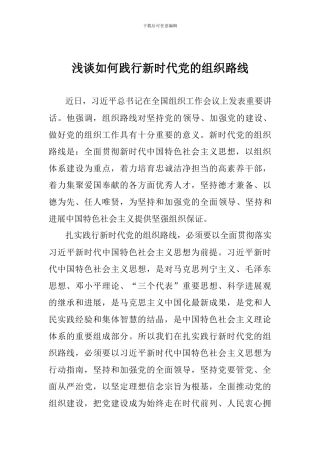 浅谈如何践行新时代党的组织路线