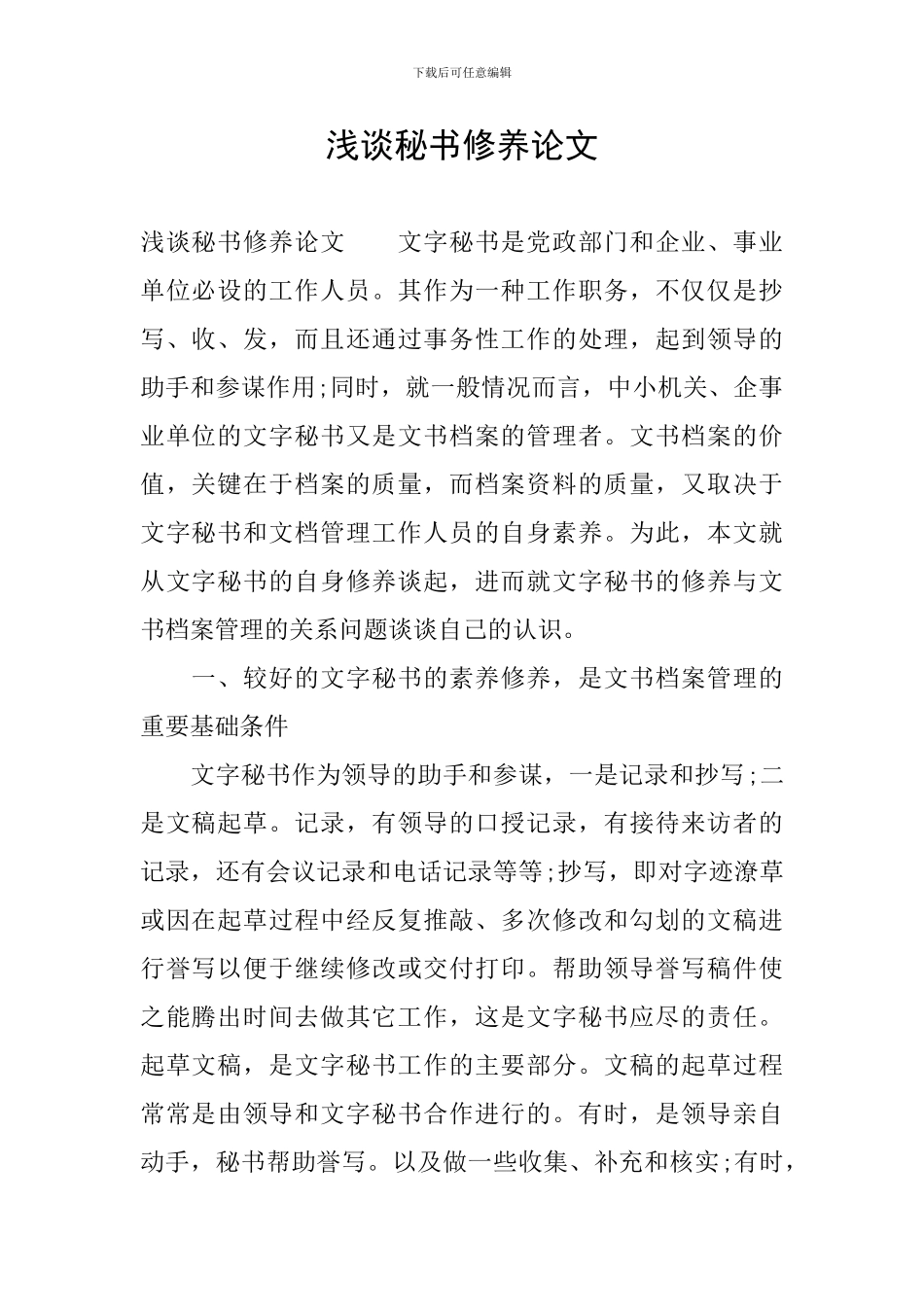 浅谈秘书修养论文_第1页