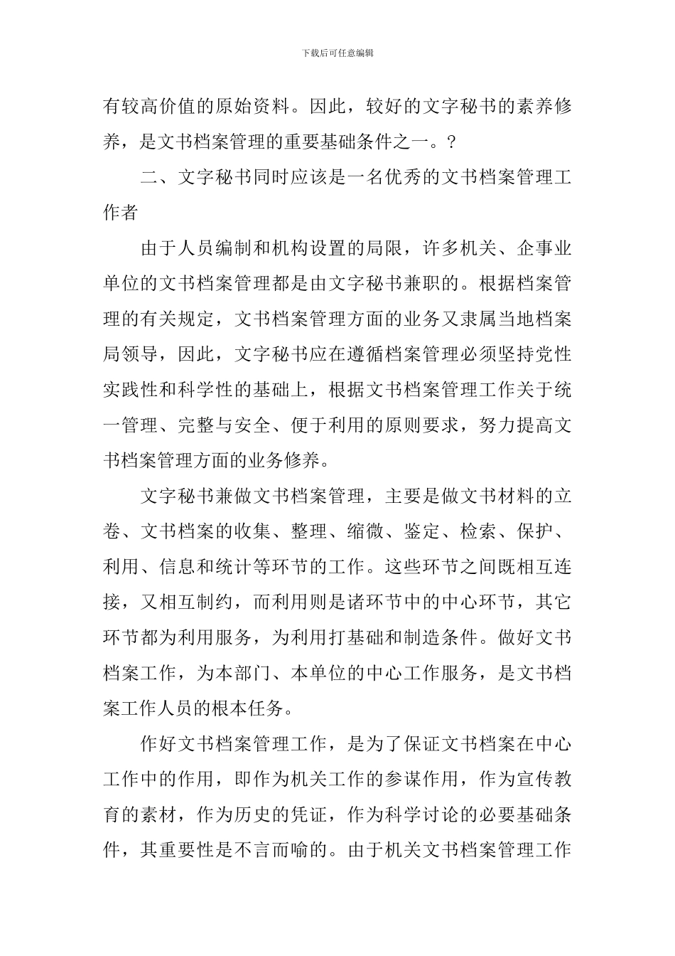 浅谈秘书修养论文_第3页