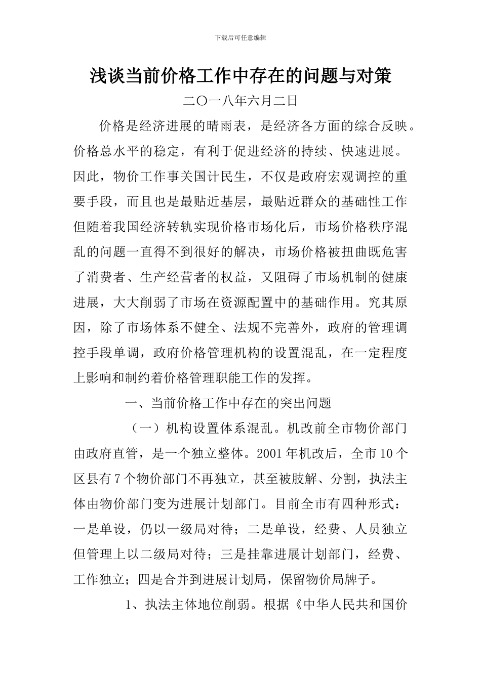 浅谈当前价格工作中存在的问题与对策_第1页