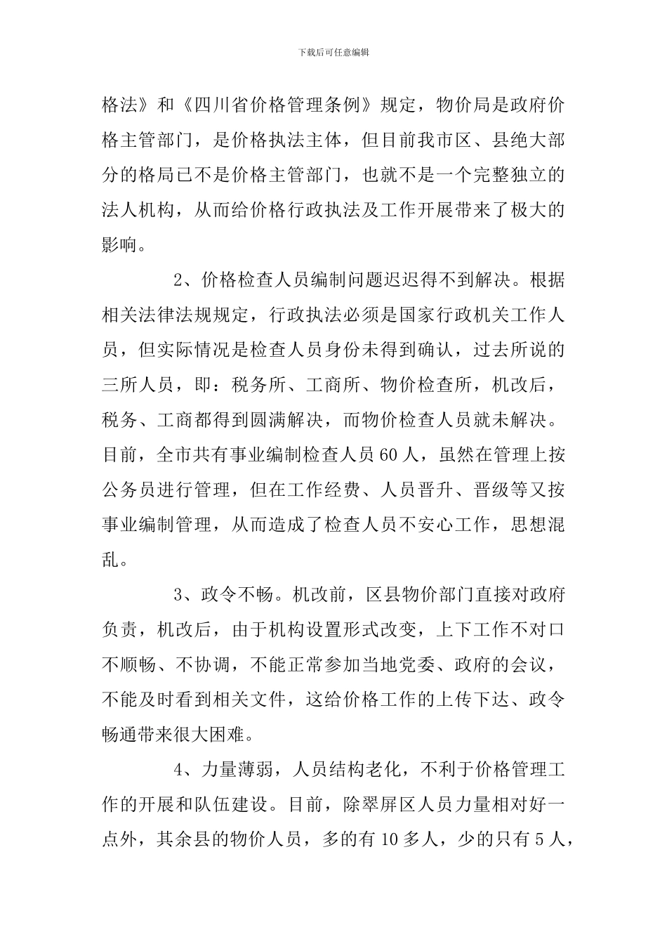 浅谈当前价格工作中存在的问题与对策_第2页