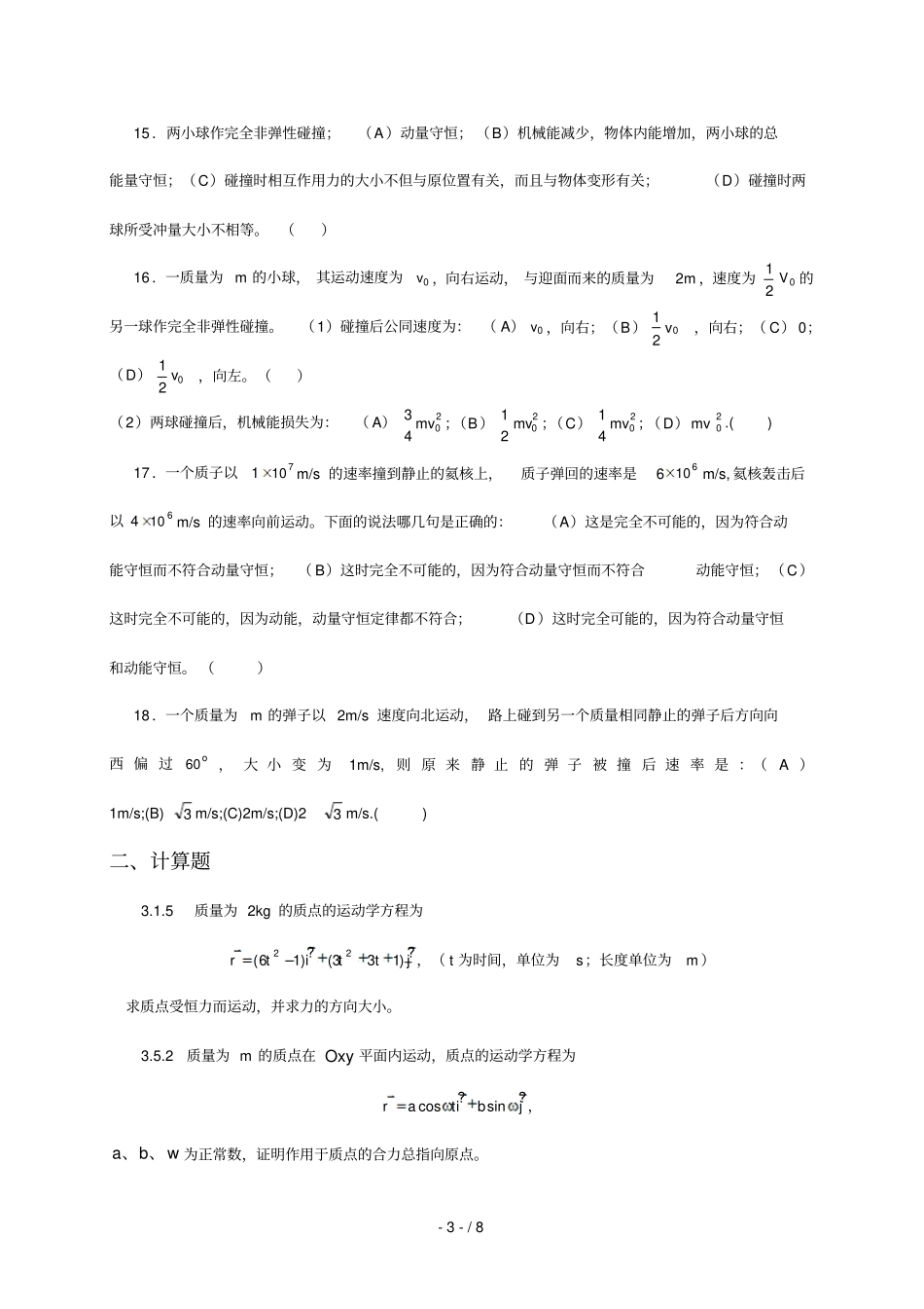 三章动量定理与动量守恒定律练习题_第3页