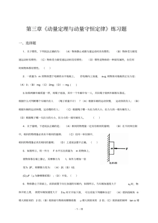 三章动量定理与动量守恒定律练习题