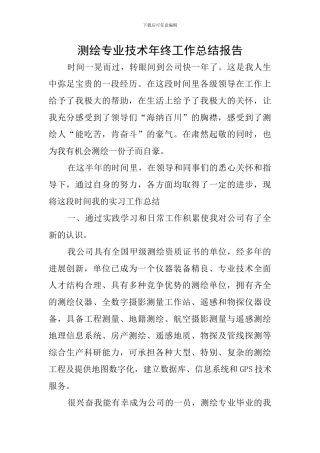 测绘专业技术年终工作总结报告