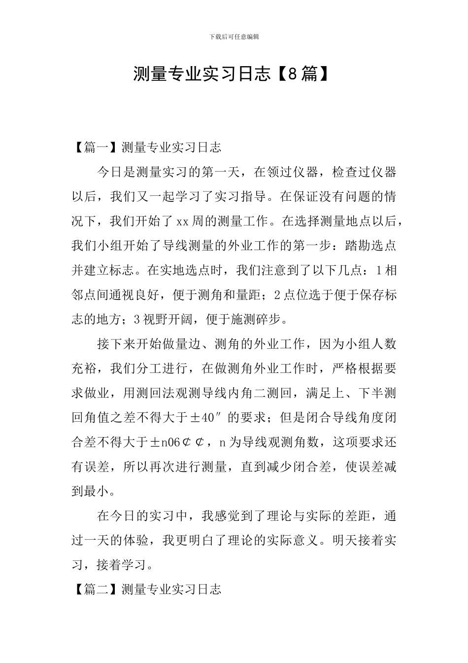 测量专业实习日志_第1页