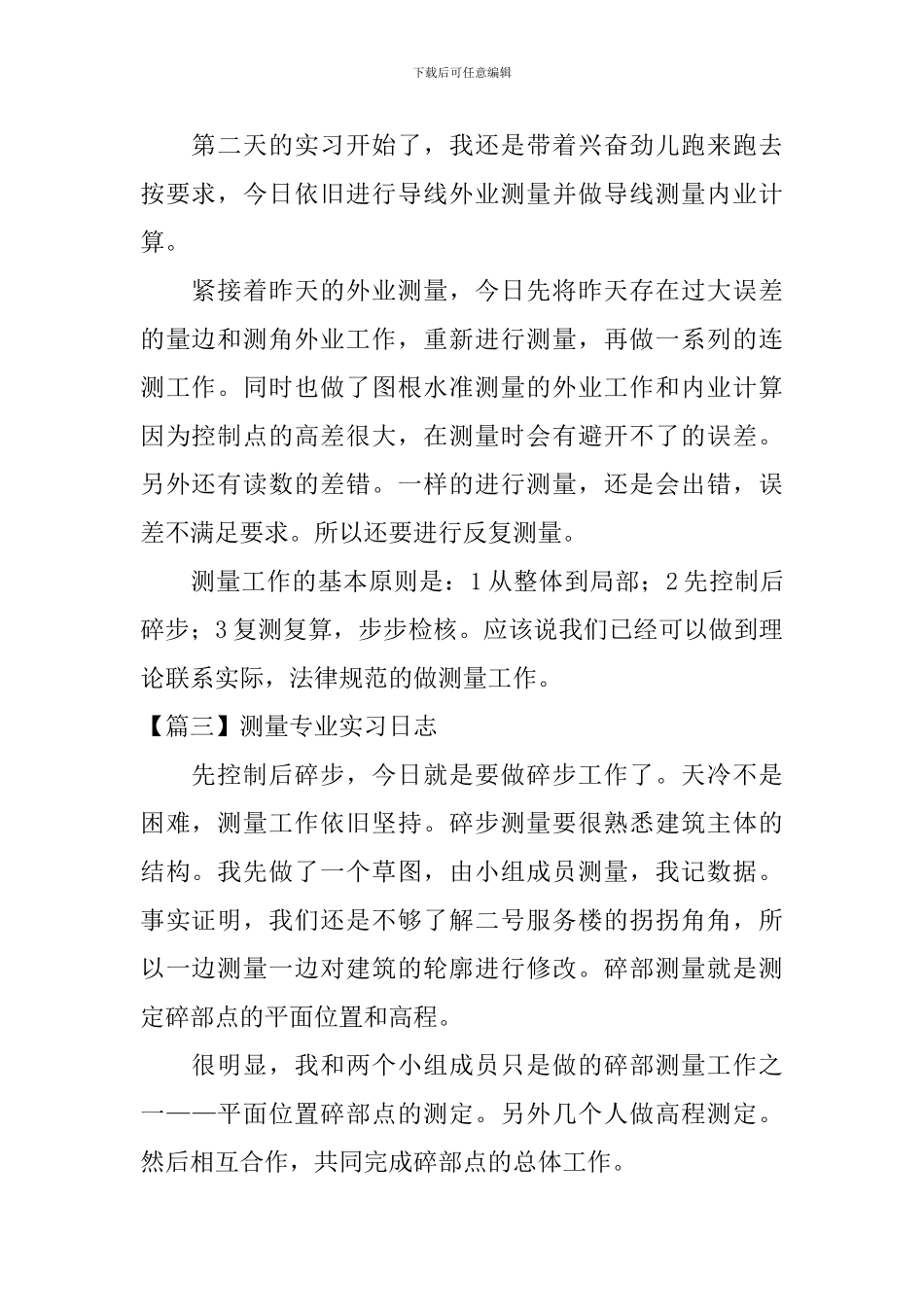 测量专业实习日志_第2页