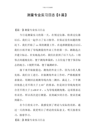 测量专业实习日志