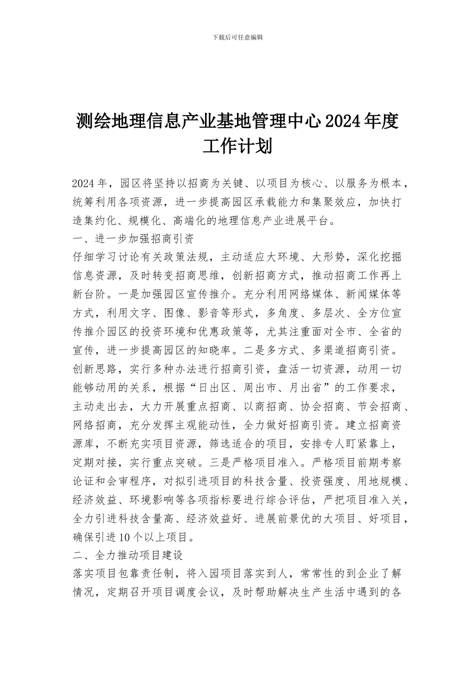 测绘地理信息产业基地管理中心2024年度工作计划_第1页
