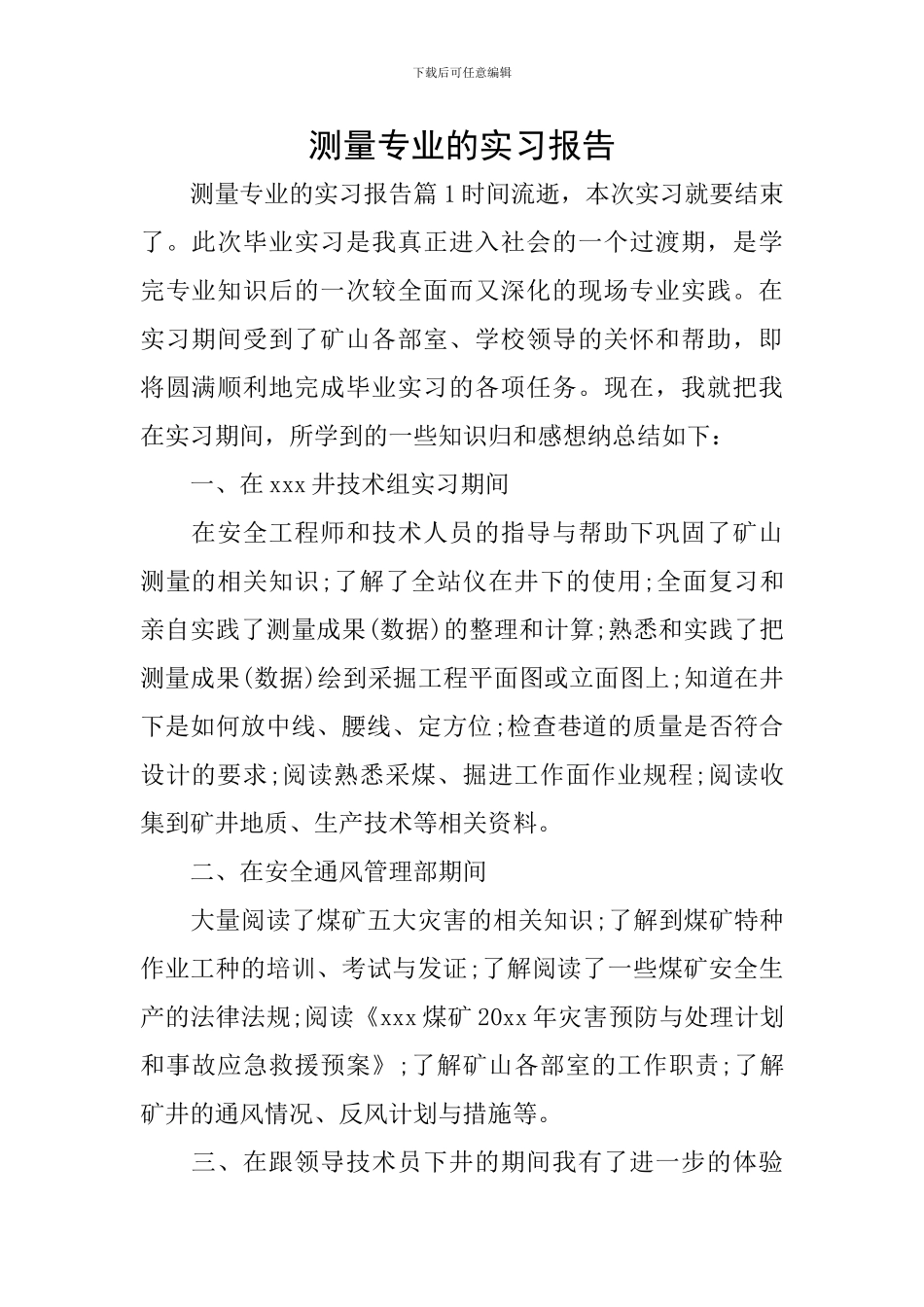 测量专业的实习报告_第1页