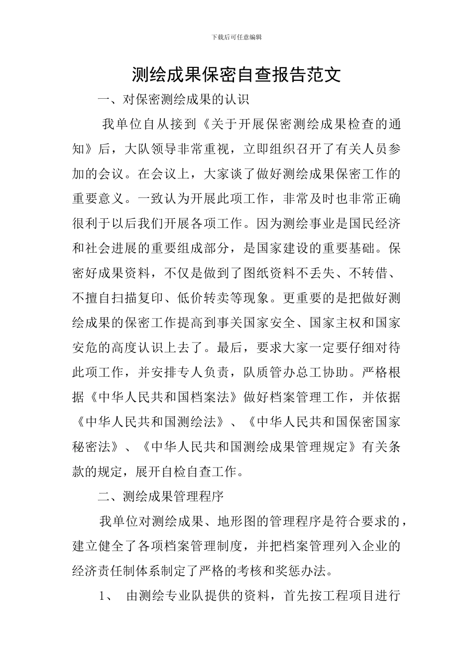 测绘成果保密自查报告范文_第1页