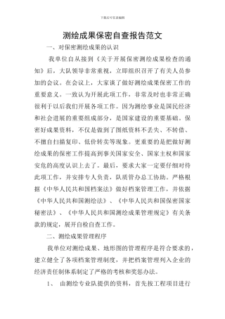 测绘成果保密自查报告范文