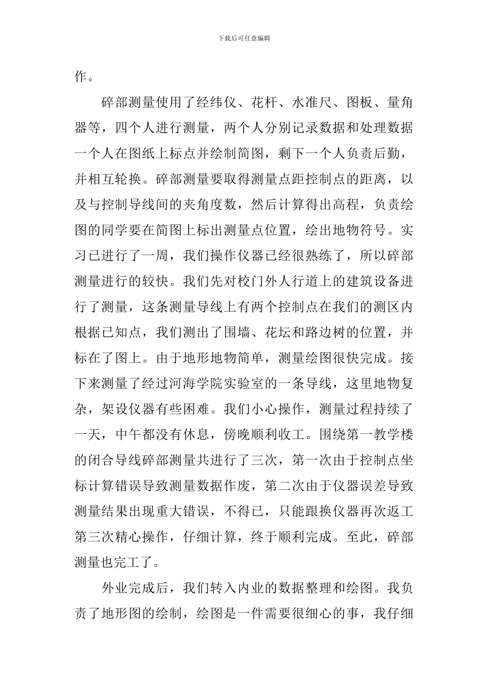 测量个人实习报告模板_第3页