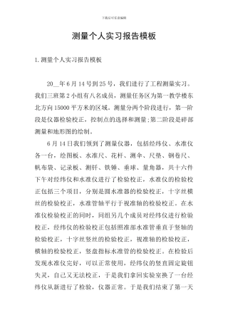 测量个人实习报告模板