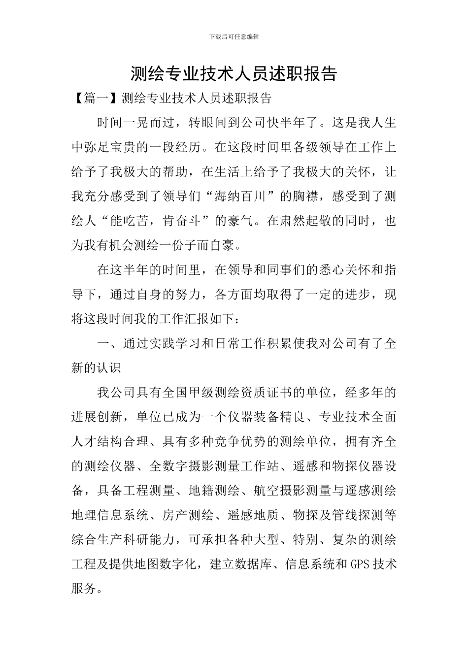 测绘专业技术人员述职报告_第1页