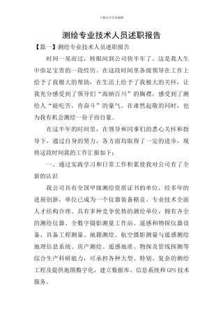 测绘专业技术人员述职报告