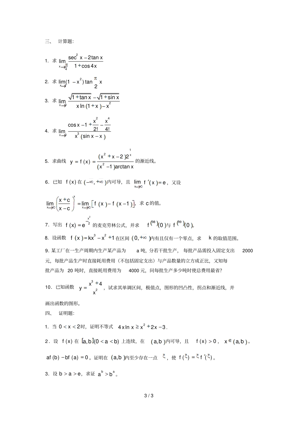 三章中值定理与导数的应用自测题B_第3页