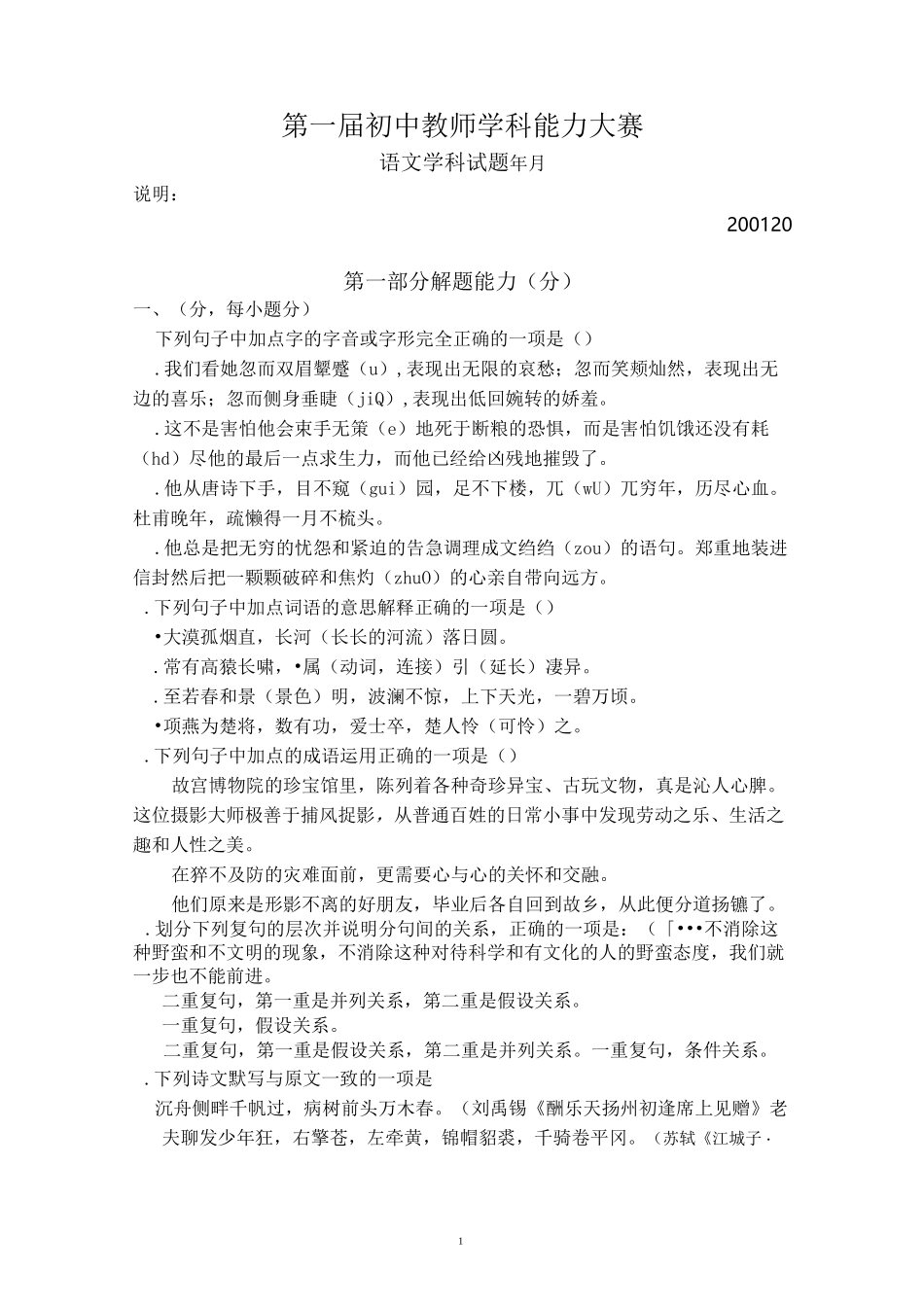 第一届初中教师学科能力大赛语文试题_第1页