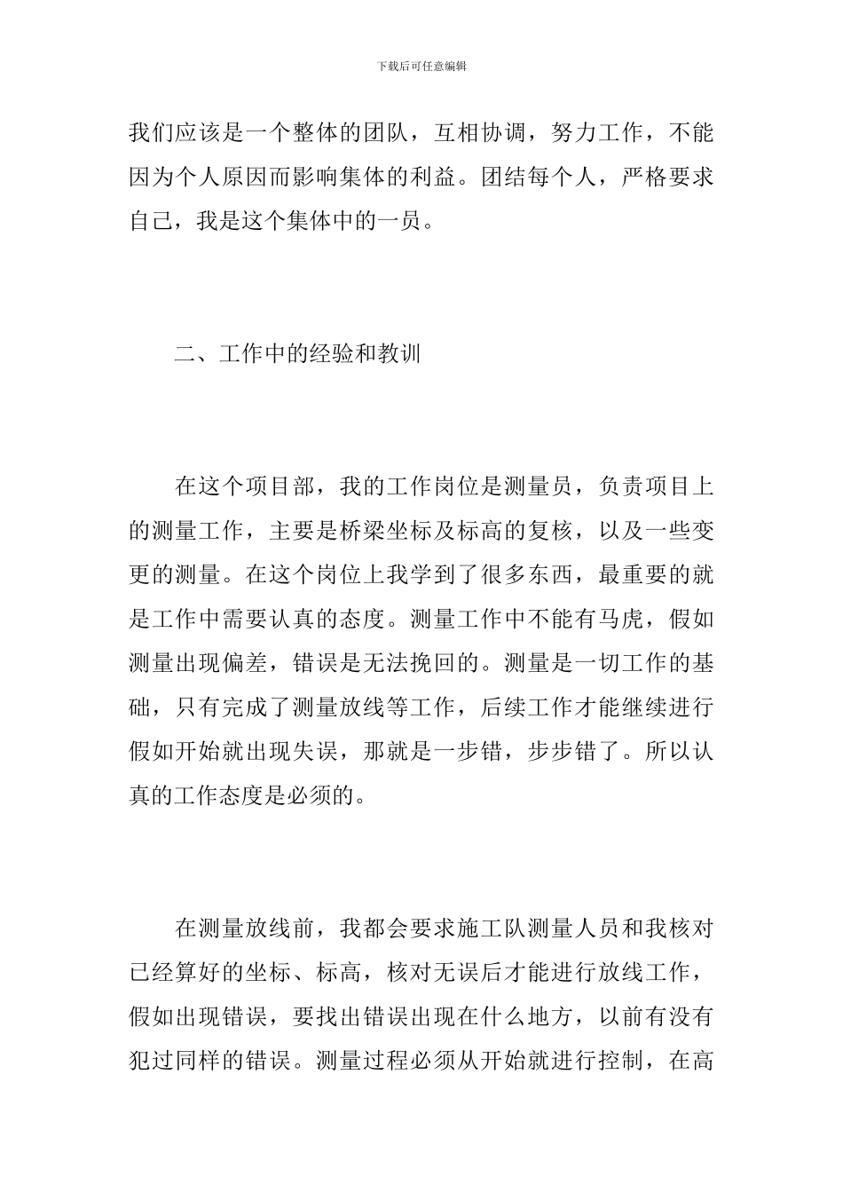 测量员个人实习工作心得总结精选范文_第2页