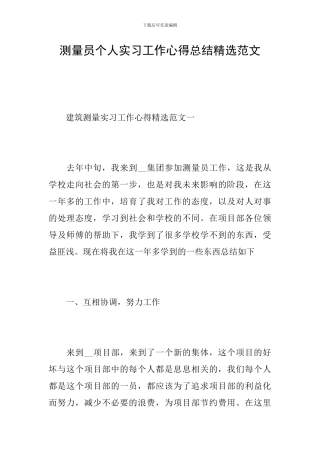 测量员个人实习工作心得总结精选范文