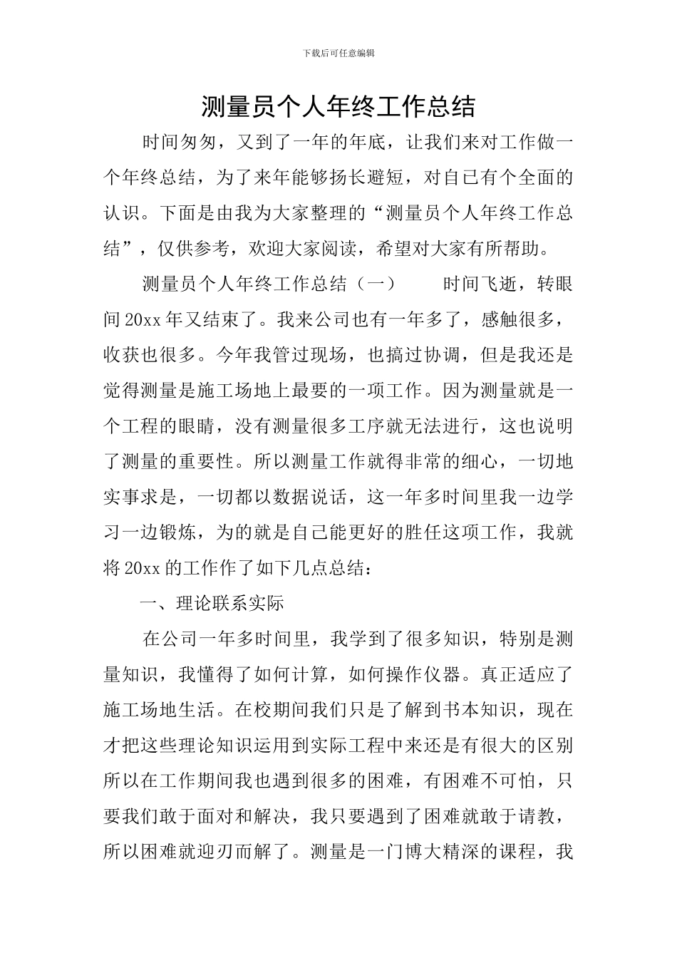 测量员个人年终工作总结_第1页