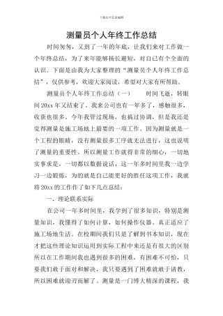 测量员个人年终工作总结