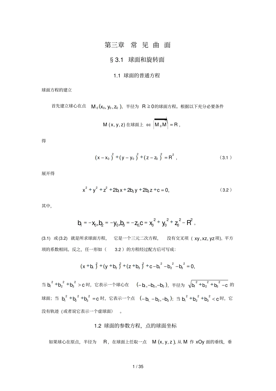 三章常见曲面_第1页