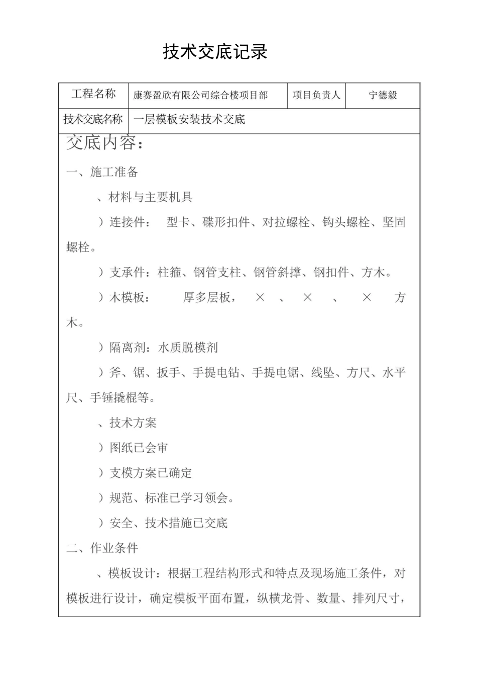 一层模板安装技术交底_第1页