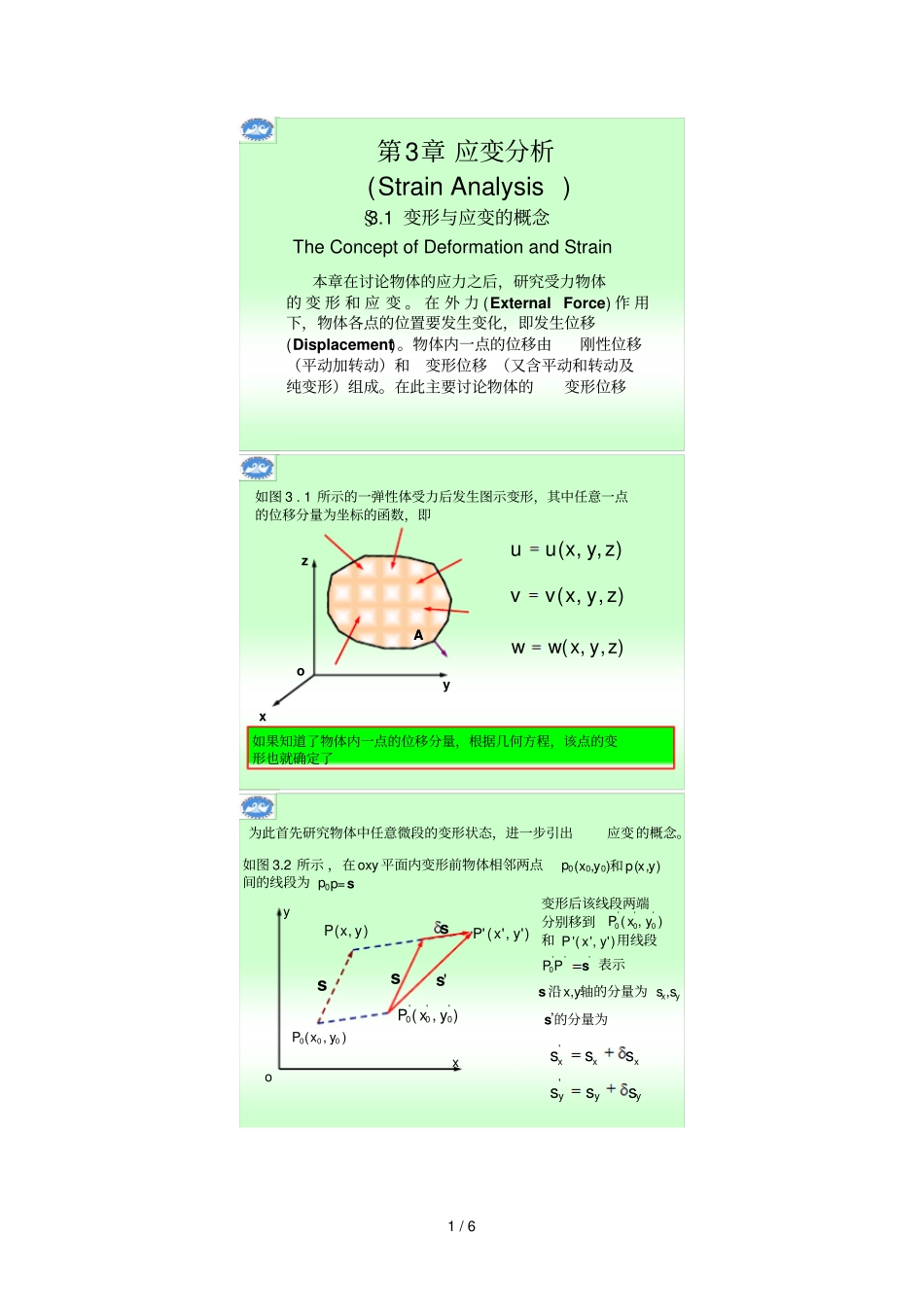 三章弹性力学应变分析_第1页