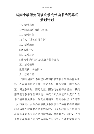 浦南小学阳光阅读快乐成长读书节闭幕式策划计划