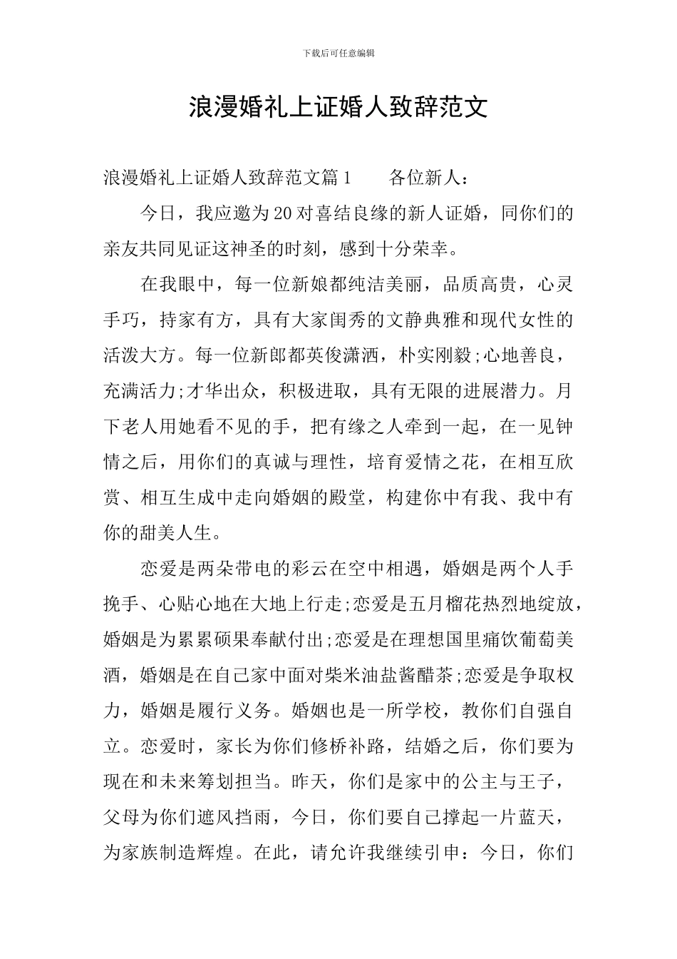 浪漫婚礼上证婚人致辞范文_第1页