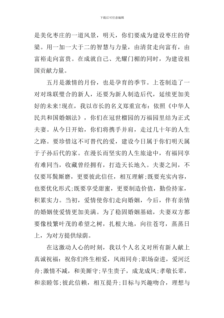 浪漫婚礼上证婚人致辞范文_第2页