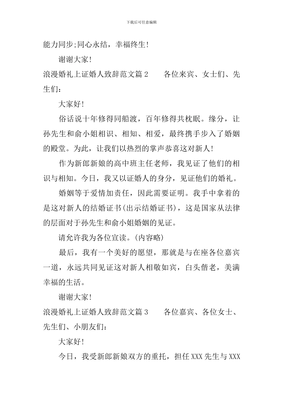 浪漫婚礼上证婚人致辞范文_第3页