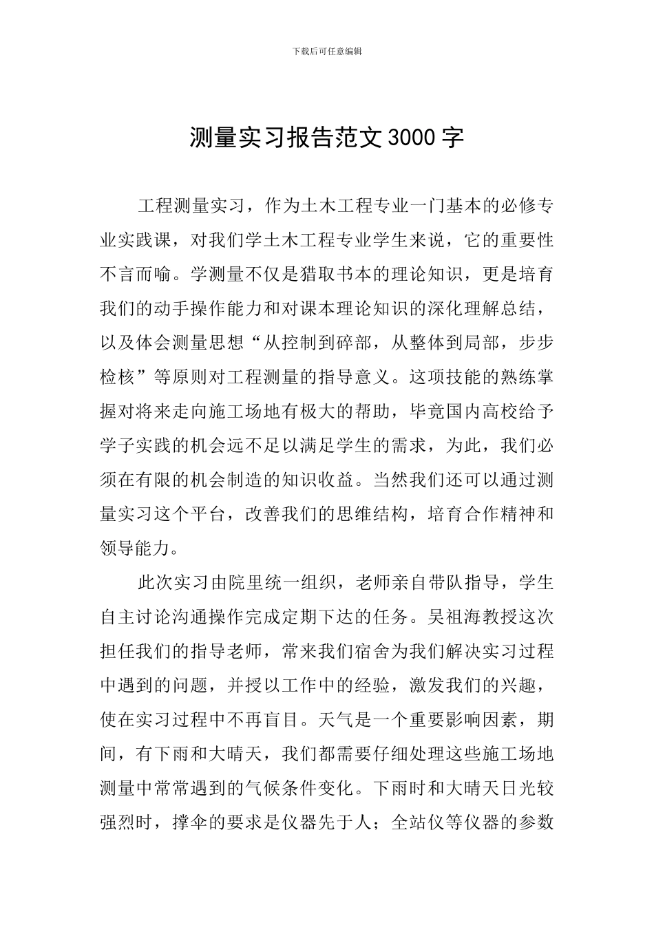 测量实习报告范文3000字_第1页