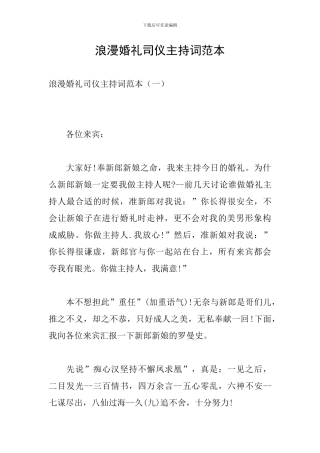 浪漫婚礼司仪主持词范本