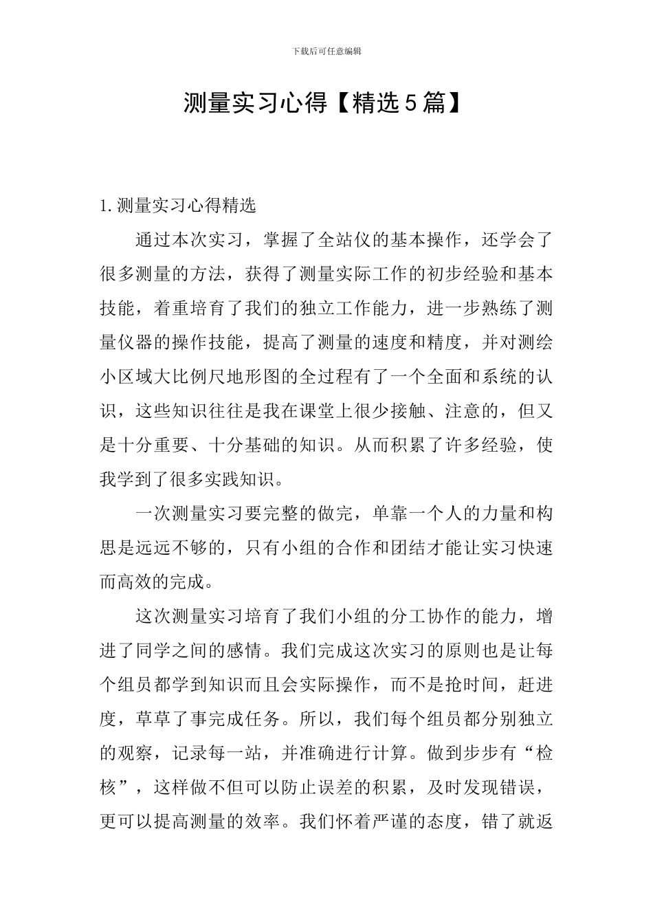 测量实习心得_第1页