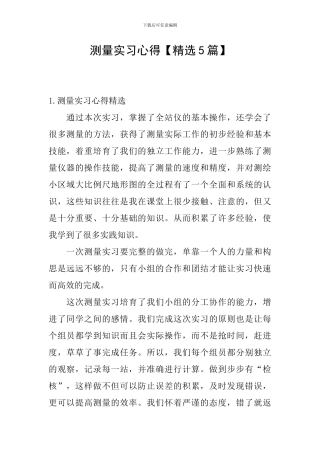 测量实习心得