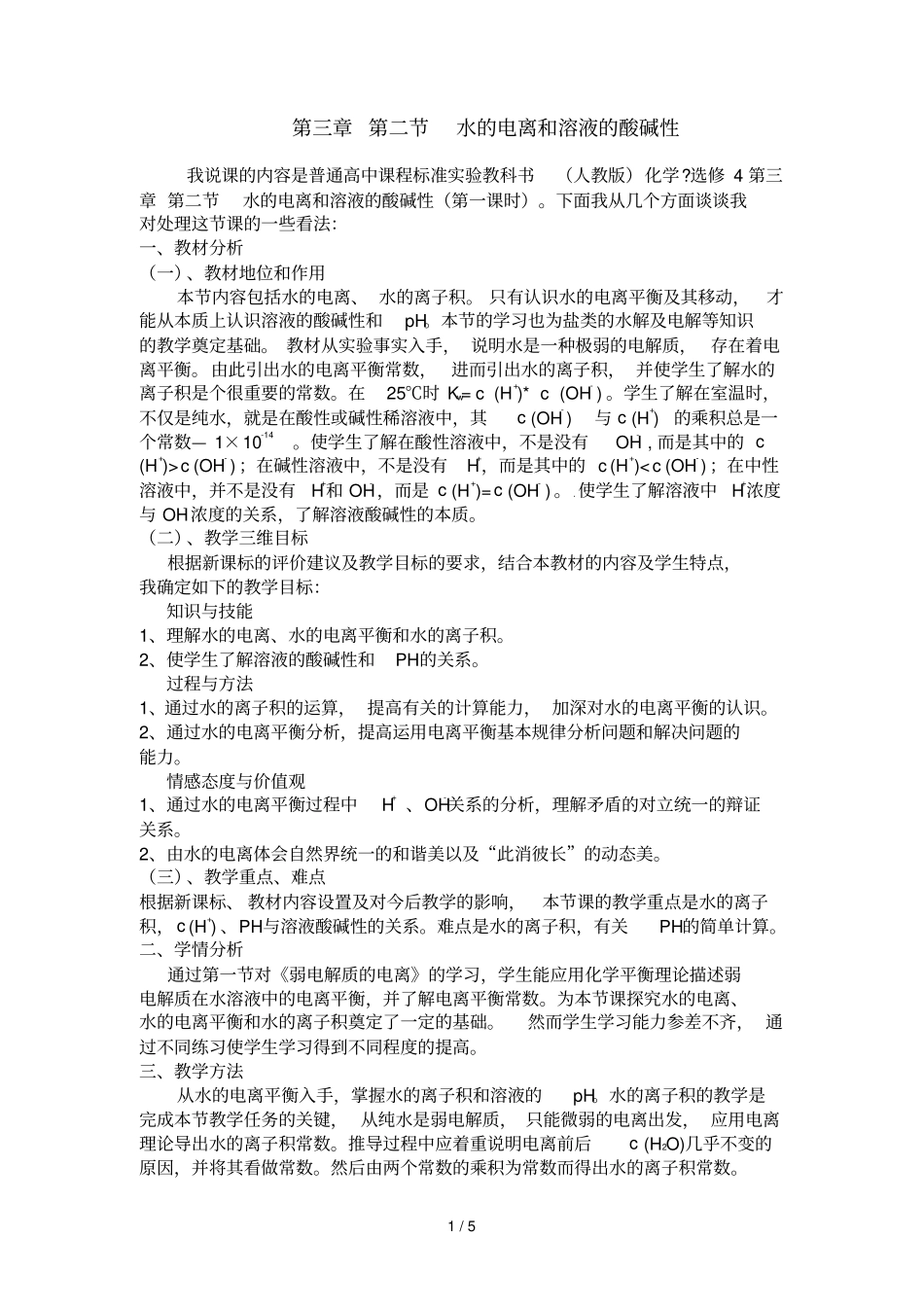 三章水的电离和溶液的PH说课_第1页