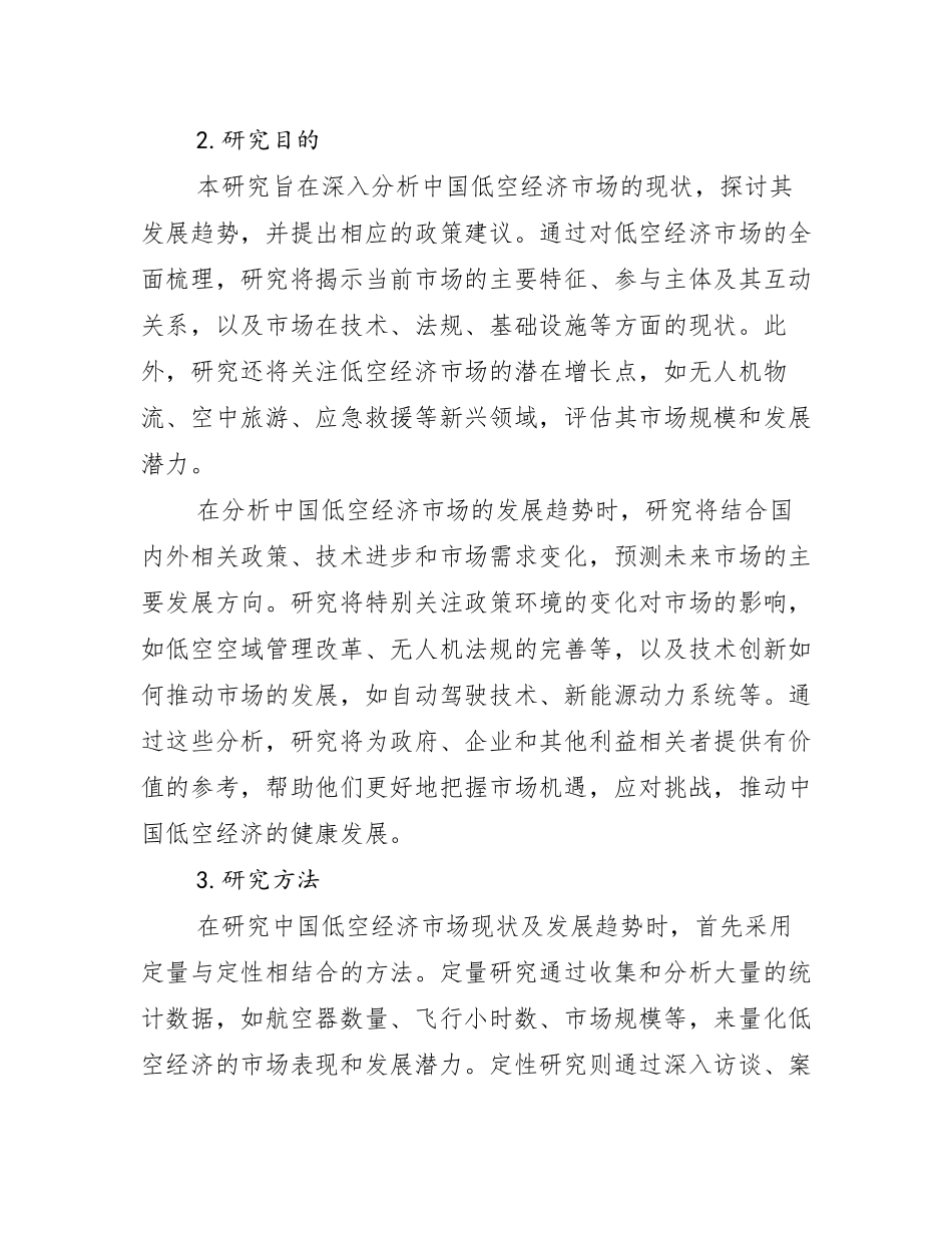 2024-2025年全国低空经济行业未来发展分析调研报告_第2页