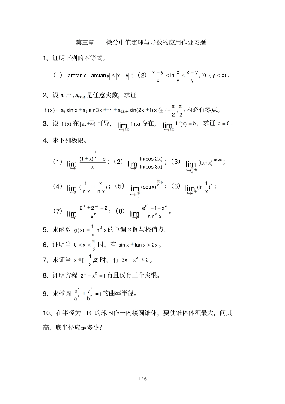 三章微分中值定理与导数的应用作业习题_第1页