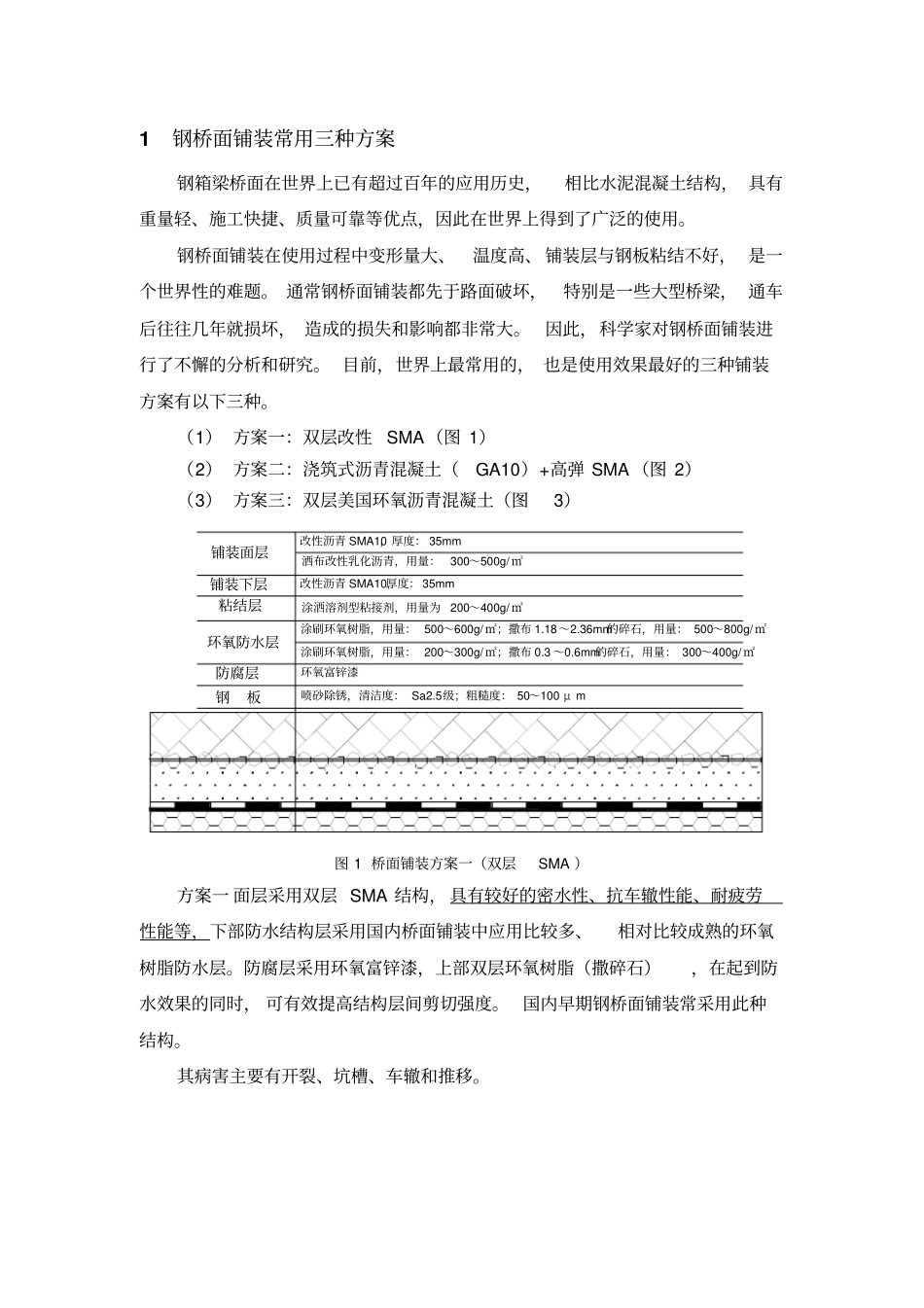 三种钢桥面铺装方案典型破坏形式及维修方法说明_第2页