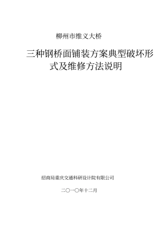 三种钢桥面铺装方案典型破坏形式及维修方法说明