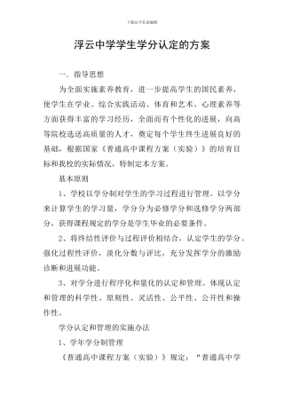浮云中学学生学分认定的方案