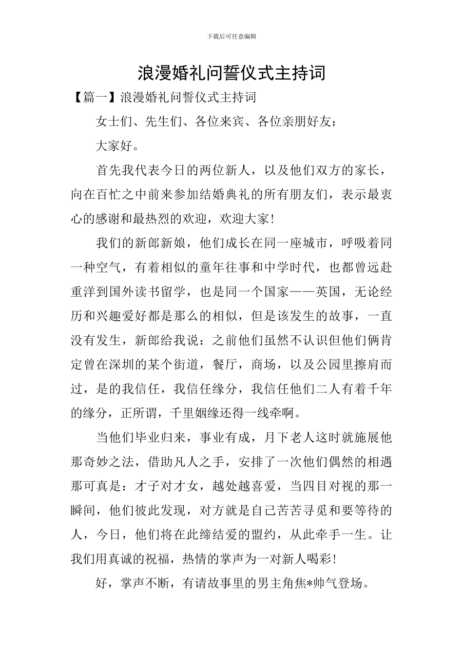 浪漫婚礼问誓仪式主持词_第1页