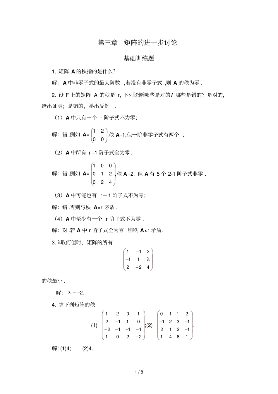 三章矩阵的进步讨论_第1页