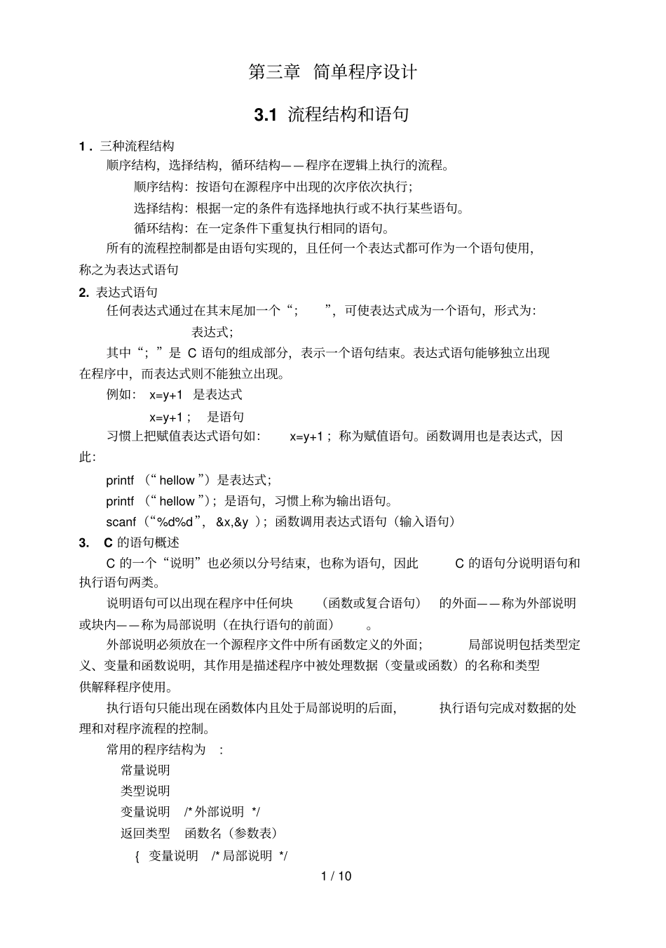 三章简单程序设计_第1页