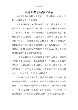 海伦凯勒读后感550字